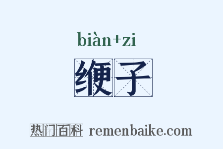 缏子是什么意思的图片